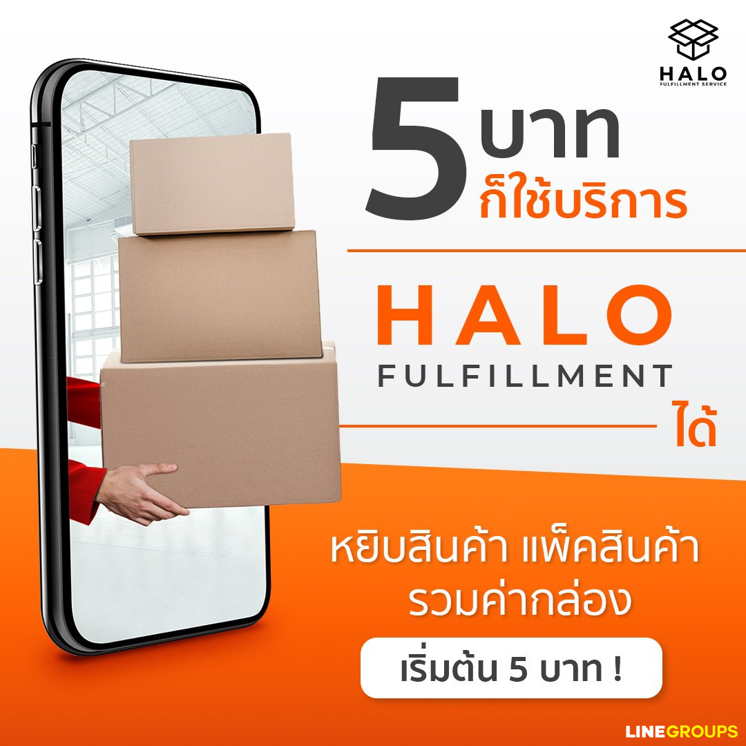 1-Halo Fulfillment - คลังสินค้าออนไลน์ บริการแพ็ค และจัดส่งสินค้า
